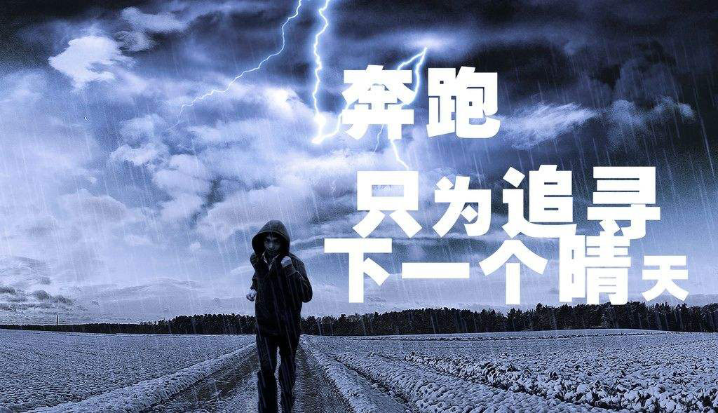 奔跑,只為追尋下一個晴天.jpg 奔跑,只為追尋下一個晴天.jpg