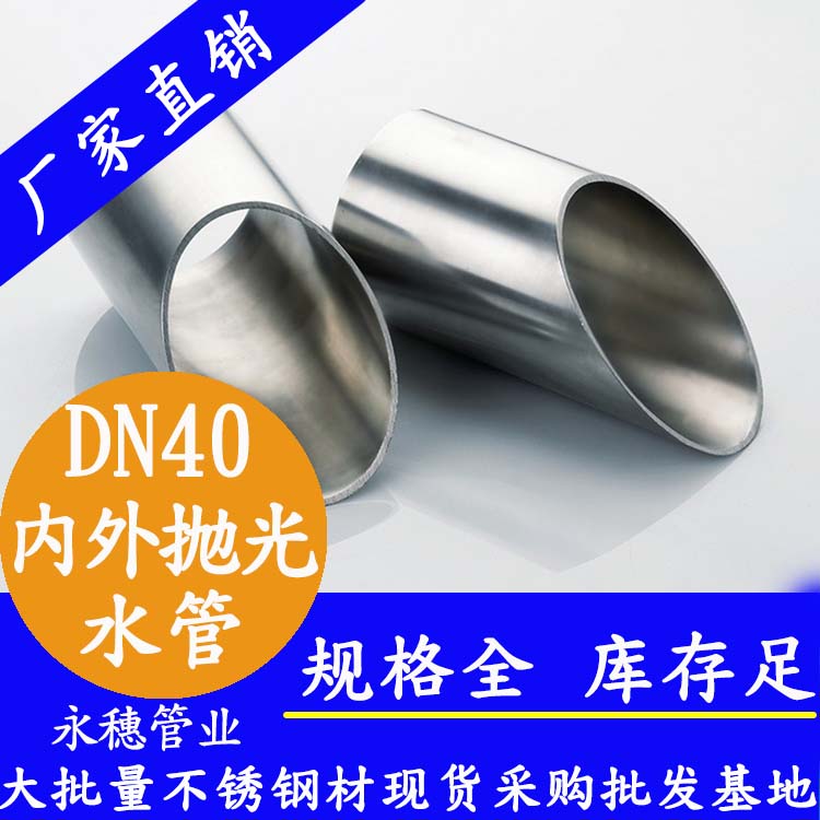 永穗316不銹鋼供水管DN40，1.5寸，42.7*1.2