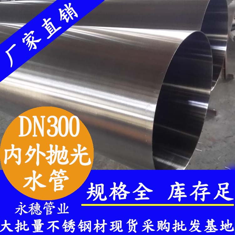 永穗316不銹鋼水管DN300，12寸，325*4.0