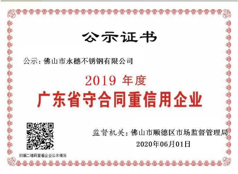 2019年度廣東省守合同重信用企業(yè)，佛山市永穗不銹鋼有限公司.png