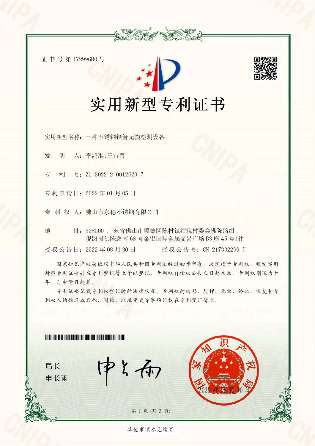 永穗實(shí)用新型專利證書，一種不銹鋼鋼管無損檢測設(shè)備.jpg