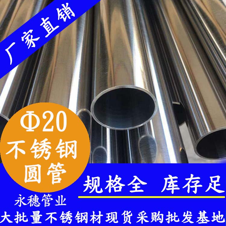 外徑20不銹鋼圓管，壁厚0.7-2.0